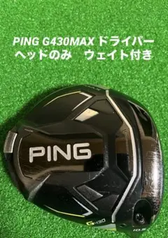 PING G430 ドライバー 10.5度　ヘッドのみ 2026年最新】ping g430 ヘッドのみの人気アイテム - メルカリ
