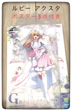 G賞ルビーアクリルスタンド＆H賞ポスター3点セット 一番くじ 推しの子