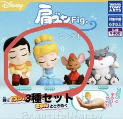 肩ズン　シンデレラ　セット売り