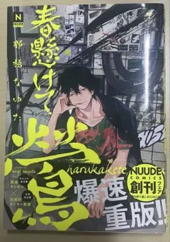 【即購入⭕️】春懸けて、鶯　那梧なゆた