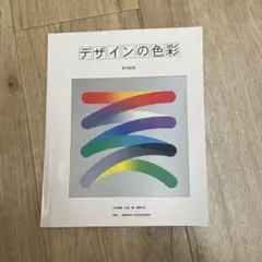 デザインの色彩