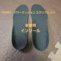 YONEX インソール 24.5cm 中敷きのサムネイル