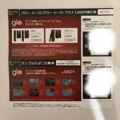 【ローソン限定】glo 割引券