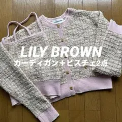 LILY BROWNツイード　ニットショートカーディガン　アンサンブル　ビスチェ