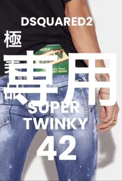 定価万 24SS極美品 SUPER TWINKY サイズ46 - メルカリ