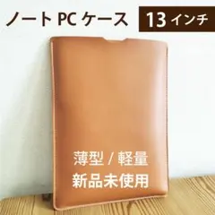 ノートPCケース 13 13.3 MacBook Air 軽量 合皮キャメル10