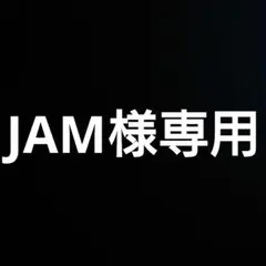 JAMA様 リクエスト 5点 まとめ商品