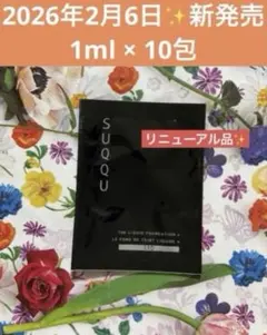 新発売✨SUQQU❤️ザリクイド ファンデーション e 110✨1ml × 10包