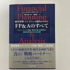 最先端の経営管理を実践する FP&Aハンドブック - メルカリ