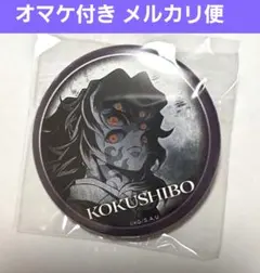 黒死牟 お楽しみくじ 缶バッジ 鬼滅の刃 ダイニング dining 無限城編