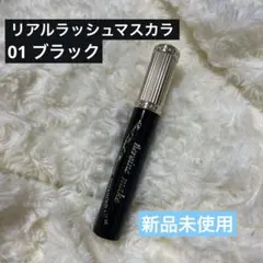 ヒロインメイク リアルラッシュマスカラアドバンストフィルム 01ブラック