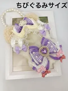 ちびぐるみ 10〜12cm ぬい服　姫系着ぐるみ　ストラップ付き　くま　紫