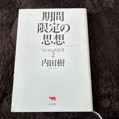 期間限定の思想