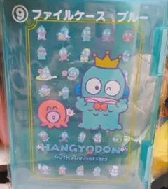 ハンギョドン一番くじファイルケース・ステッカーセット新品未使用品