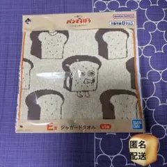 パンどろぼう　一番くじ　E賞　ジャガードタオル