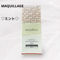 マキアージュ ドラマティックスキン センサーベース NEO ミント下地