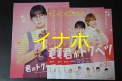 映画 君がトクベツ パンフレット チラシ3枚付 畑芽育 大橋和也 なにわ男子