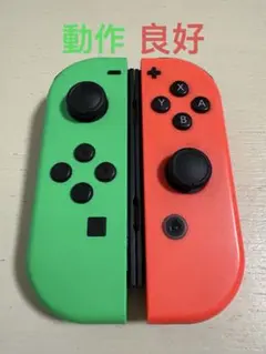 [動作良好][美品]Joy-Con ネオングリーン/ネオンレッド 即日発送