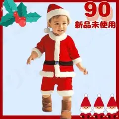 【90・サンタA】コスプレ 4点セットⅠ①クリスマス 衣装 キッズ 男の子 子供