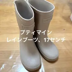 プティマイン　レインブーツ　17センチ