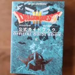 ドラゴンクエストⅢそして伝説へ…公式ガイドブック
