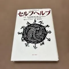 セルフヘルプ なぜ、私は困難を乗り越えられるのか 世界のビッグネーム自らの47…