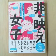 非・映え女子 「そういうとこだぞ」がとまらない貴女へ