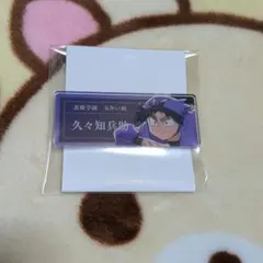 忍たま乱太郎　久々知兵助　ネームプレート