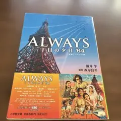 ALWAYS三丁目の夕日'64