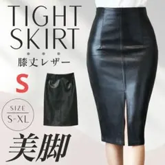 サイズS 【新品・大人気】レザースカート 黒 タイト 前後スリット 美脚 膝丈