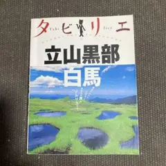 タビリエ　立山黒部白馬　JTB パブリッシング