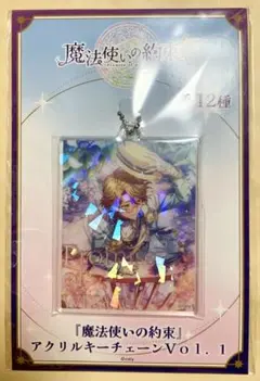 ⭐︎ まほやく　魔法使いの約束　アクリルキーチェーン Vol.1　ファウスト