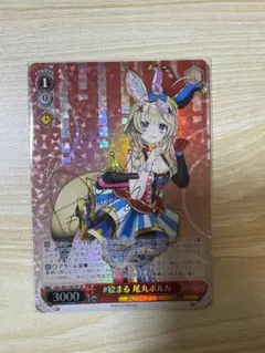 絵まる　ホロライブ　ヴァイスシュヴァルツ　尾丸ポルカ　sp