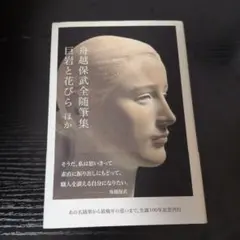 【中古】 舟越保武全随筆集 巨岩と花びらほか/求龍堂/舟越保武 中古】 舟越保武全随筆集 巨岩と花びらほか / 舟越保武 / 求龍堂
