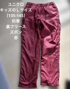 ユニクロUNIQLO 裏フリース　キッズ用　Ｌサイズ　ウエストゴム　防寒　赤