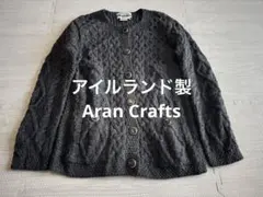 アイルランド製 Aran Crafts アランニット カーディガン