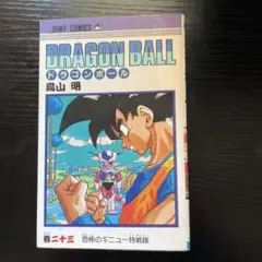 初版】ドラゴンボール 23巻 鳥山明 ジャンプコミックス - メルカリ