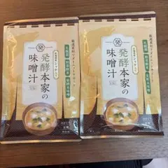 発酵本家の味噌汁2袋✨新品未開封✨ - メルカリ