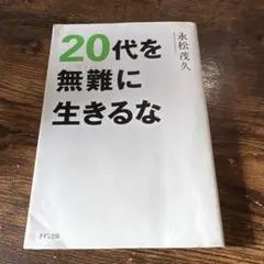 20代を無難に生きるな