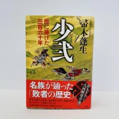 少弐 民に捧げた三百六十年 - メルカリ