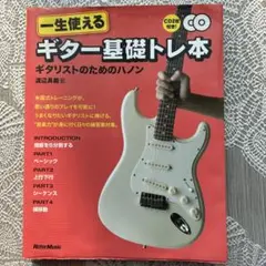 一生使えるギター基礎トレ本 ギタリストのためなハノン