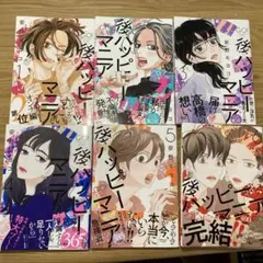 後ハッピーマニア全巻セット　安野モヨコ