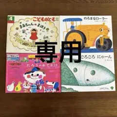 こどものとも　こどものともセレクション　絵本　幼稚園　年中　3才　4才　5才