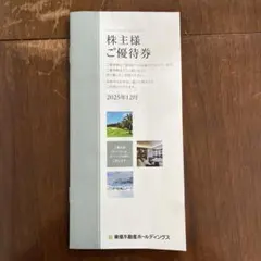 東急不動産　株主優待券