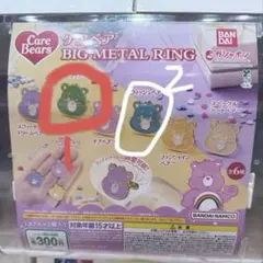 値下げ【新品】ケアベアガチャガチャグリーン/ブルー
