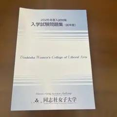 【新品未使用】同志社女子大学 2026年度 入試問題集(一般入試、推薦入試)