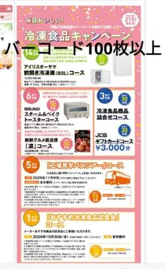 毎日おいしい！冷凍食品キャンペーン　対象バーコード　103枚のサムネイル