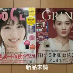 美的グラン秋号　VOCE10月号　綾瀬はるか　浜辺美波
