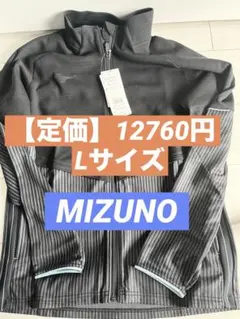 【新品】Mizunoジャージ ジャケット 新品 タグ付き