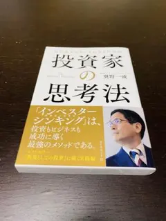 ビジネスエリートになるための投資家の思考法 = The Investor's …